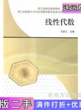 二手正版线性代数浙江省重点学科应用数学教学改革与科学研究丛书&nbsp王定江科学出版社9787030430687