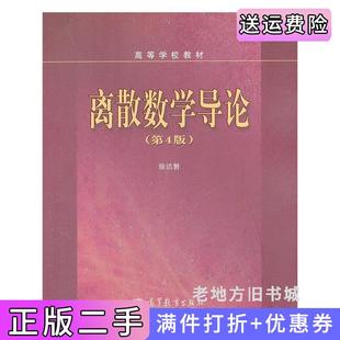 二手正版离散数学导论-第4版第四版徐洁磐高等教育出版社