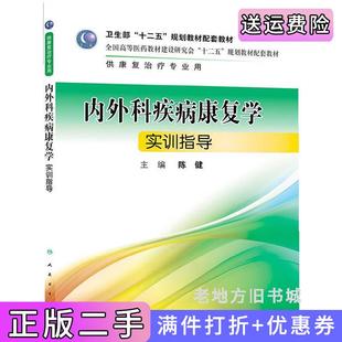 二手正版内外科疾病康复学实训指导本科康复配套陈健人民卫生出版社