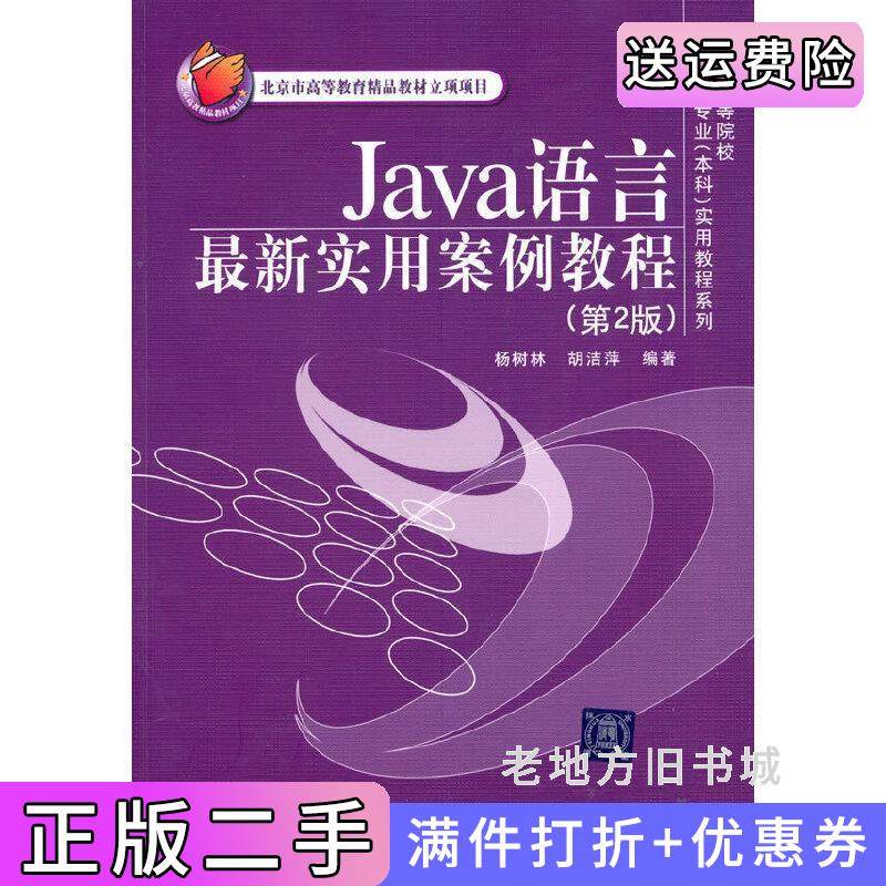 二手正版Java语言*新实用案例教程第2版第二版杨树林胡洁萍清华大学出版社