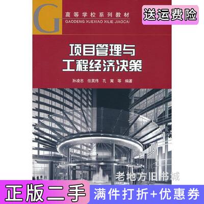 二手项目管理与工程经济决策孙凌志著中国建筑工业出版社9787112275120