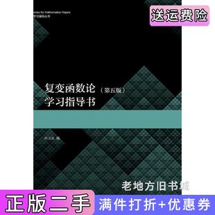 二手正版复变函数论第五版第5版学习指导书钟玉泉高等教育出版社