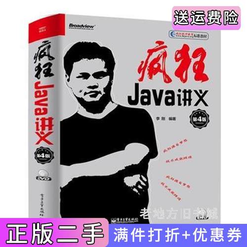二手正版疯狂Java讲义第4版第四版李刚电子工业出版社