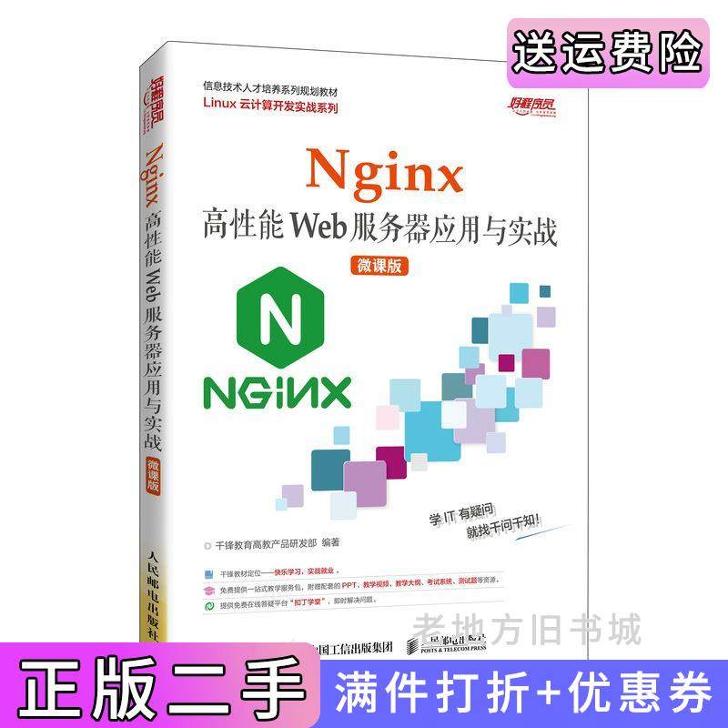 二手正版Nginx高性能Web服务器应用与实战微课版千锋教育高教产品研发部人民邮电出版社