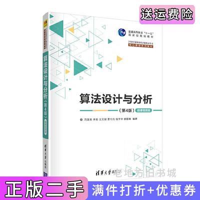 二手书算法设计与分析第4版第四版—微课视频版吕国英、李茹、王文剑、曹付元、钱宇华、郭丽峰清华大学出版社9787302569480