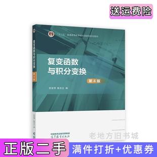 二手正版复变函数与积分变换第4版第四版苏变萍、陈东立高等教育出版社