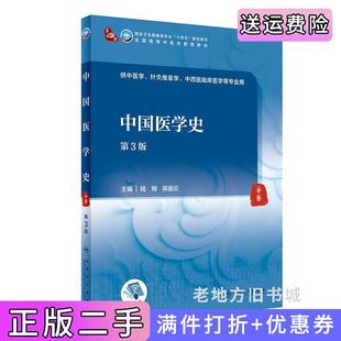 二手正版中国医学史第3版第三版陆翔,陈丽云人民卫生出版社