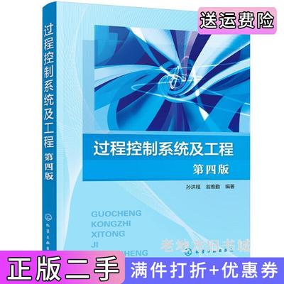 二手书过程控制系统及工程孙洪程第四版第4版孙洪程,翁维勤编著化学工业出版社9787122360557
