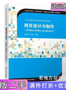 二手正版网页设计与制作HTML5+CSS3+JavaScript梁莉菁、刘巧丽清华大学出版社9787302560074