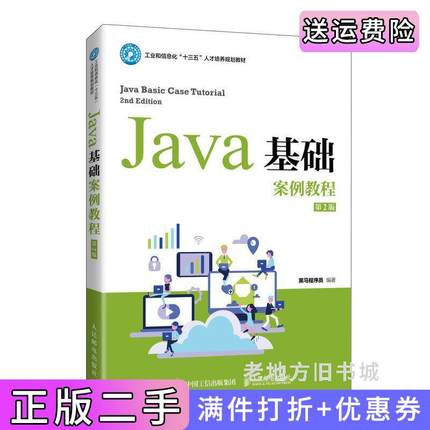 二手书Java基础案例教程第2版第二版黑马程序员人民邮电出版社9787115547477