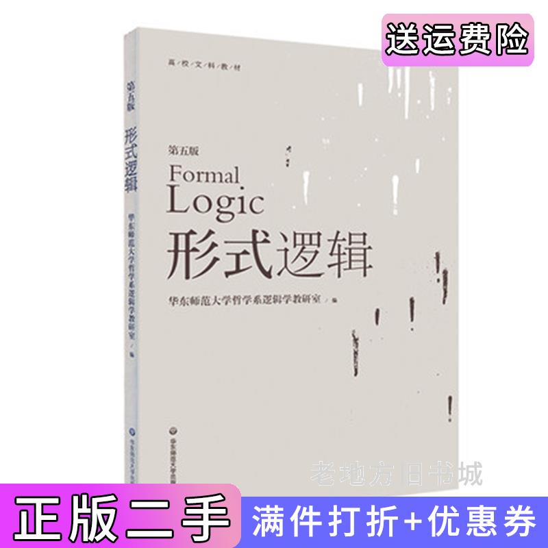 二手正版形式逻辑第五版第5版华东师范大学哲学系逻辑学教研室华东师范大学出版社9787567551701