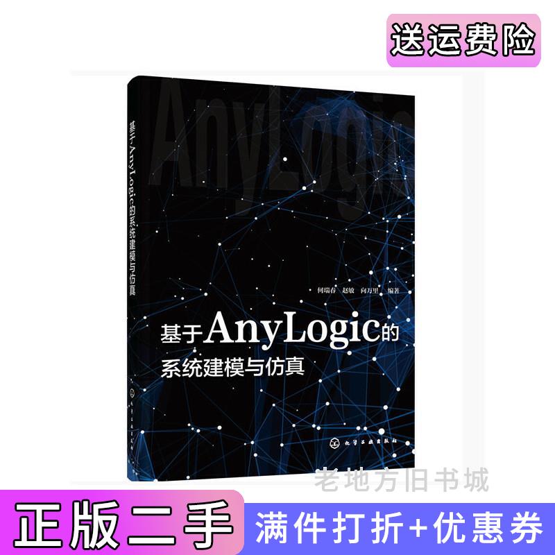 二手正版基于AnyLogic的系统建模与仿真何瑞春,赵敏,向万里编著化学工业出版社9787122367709