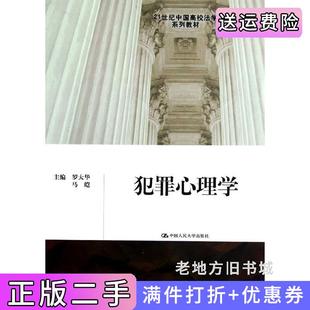 二手正版犯罪心理学罗大华马皑中国人民大学出版社