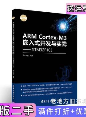 二手正版ARMCortex-M3嵌入式开发与实践——基于STM32F103张勇清华大学出版社