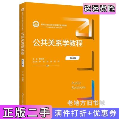二手书公共关系学教程第3版第三版新编21世纪新闻传播学系列教材殷娟娟中国人民大学出版社9787300312729