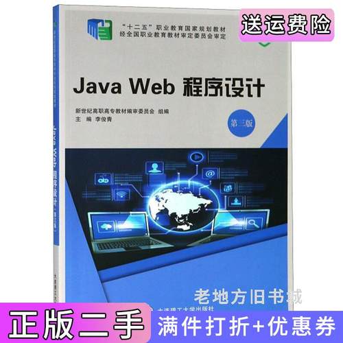 二手正版JavaWeb程序设计第3版第三版微课版李俊青新世纪高职高专教材编审委员会大连理工大学出版社