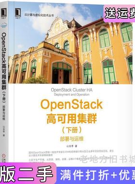 二手正版OpenStack高可用集群下册：部署与运维山金孝机械工业出版社
