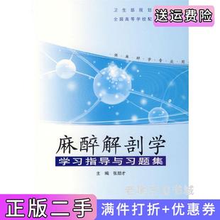 二手正版麻醉解剖学学习指导与习题集供麻醉学专业用卫生部规划教材张励才人民卫生出版社