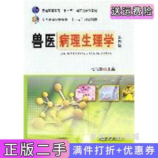 二手正版兽医病理生理学第四版第4版张书霞张书霞中国农业出版社