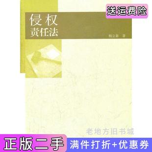二手正版侵权责任法杨立新著高等教育出版社