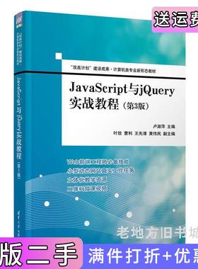二手正版JavaScript与jQuery实战教程第3版第三版卢淑萍、叶玫、曹利、王先清、黄伟民清华大学出版社