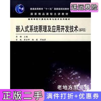 二手嵌入式系统原理及应用开发技术第2版第二版崔金钟杨霞雷航高等教育出版社9787040225105