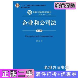 二手正版企业和公司法第五版第5版史际春中国人民大学出版社9787300262499