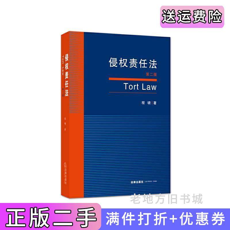 二手正版侵权责任法-第二版第2版程啸法律出版社