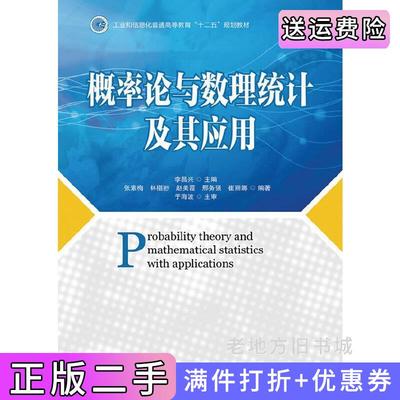 二手正版概率论与数理统计及其应用张素梅李昌兴人民邮电出版社