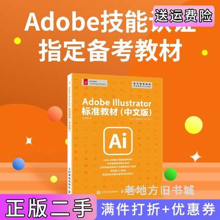 二手正版AdobeIllustrator标准教材中文版王海振人民邮电出版社
