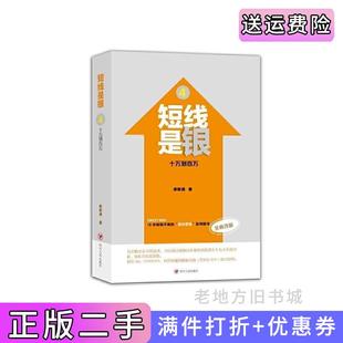 二手正版短线是银-十万到百万-4-全新改版唐能通四川人民出版社