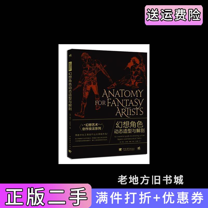 二手书幻想角色动态造型与解剖法布里中国青年出版社9787515338132