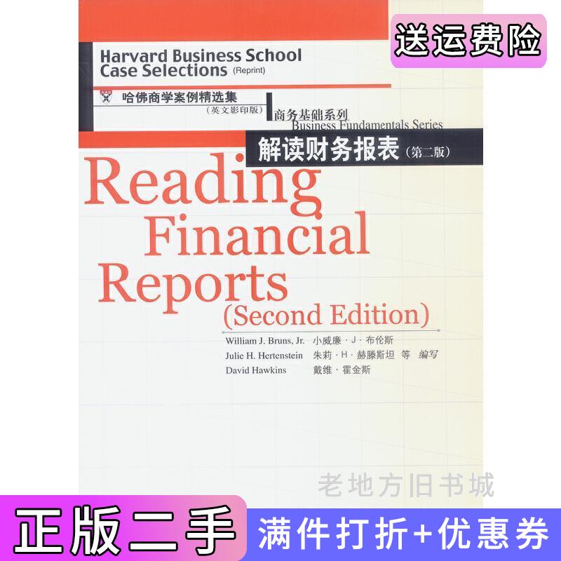 二手书解读财务报表第二版第2版--哈佛商学院案例精选集英文版商务基础系列小威廉·J·布伦斯等中国人民大学出版社97