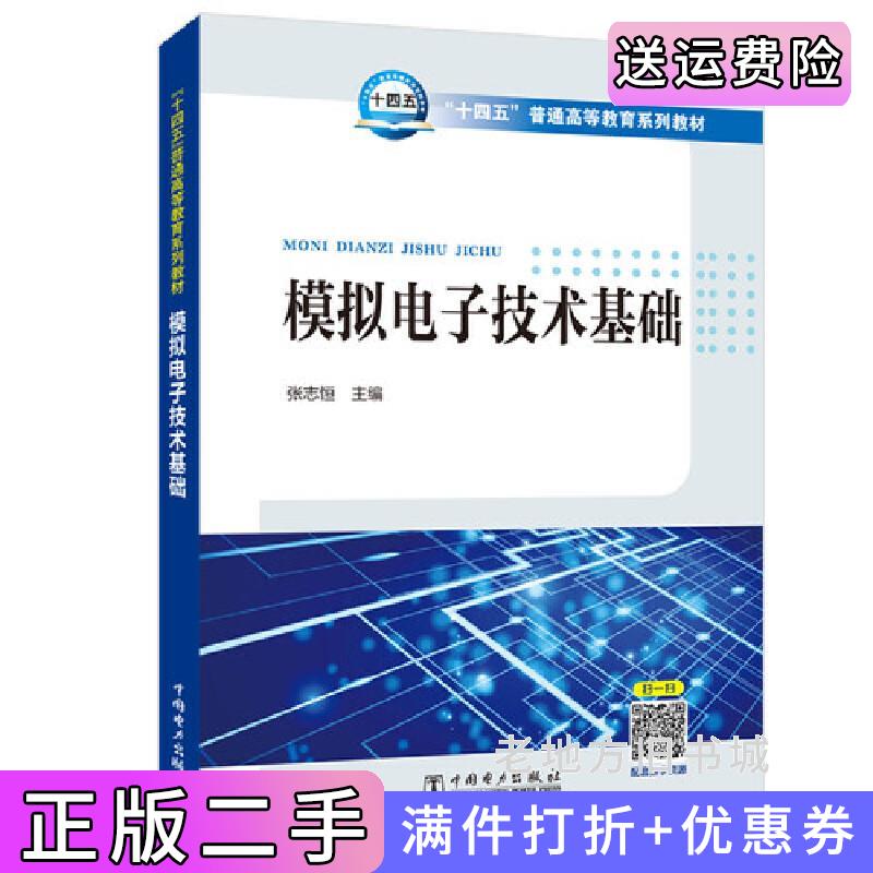 二手“十四五”普通高等教育系列教材模拟电子技术基础张志恒中国电力出版社9787519856113