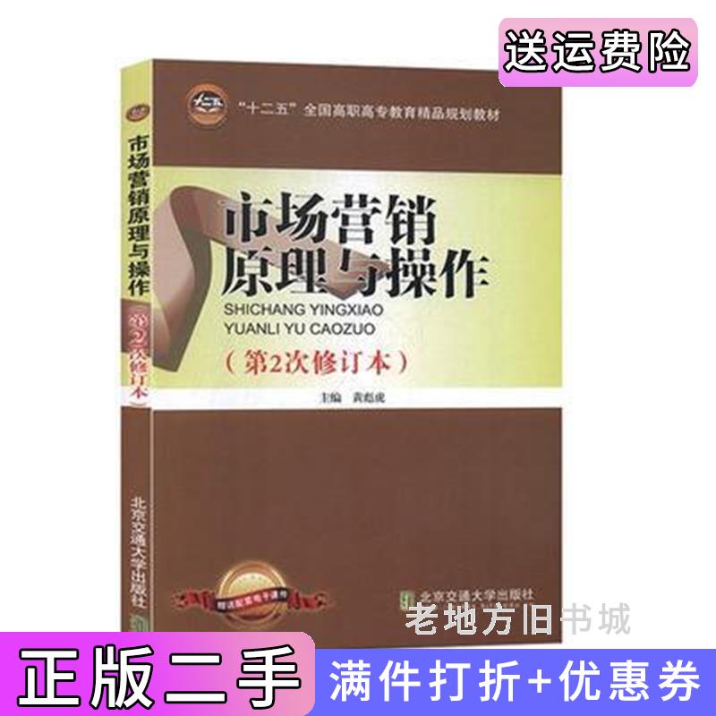二手市场营销原理与操作修订本黄彪虎清华大学出版社9787811234367