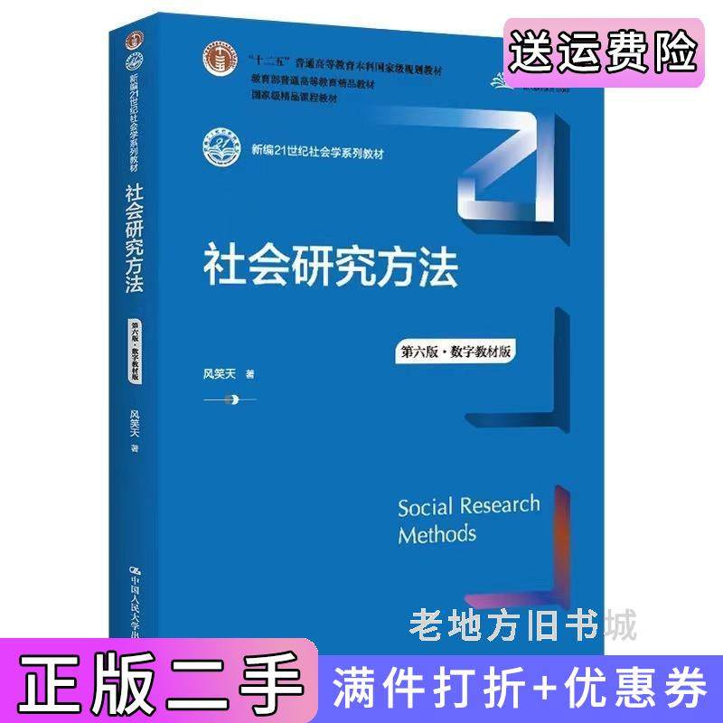 二手书社会研究方法第六版第6版·数字教材版风笑天中国人民大学出版社9787300305394