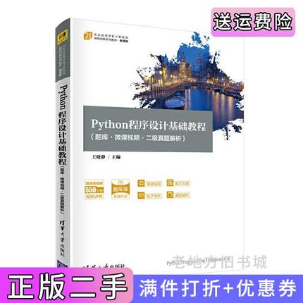 二手正版Python程序设计基础教程王晓静清华大学出版社