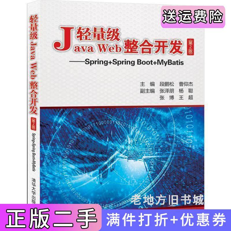 二手正版轻量级JavaWeb整合开发第2版第二版——Spring+SpringBoot+MyBatis段鹏松、曹仰杰主编张泽朋、杨聪、张博、王超副主编?