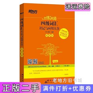 二手正版新东方恋练有词:四级词汇识记与应用大全便携版朱伟唐迟群言出版社