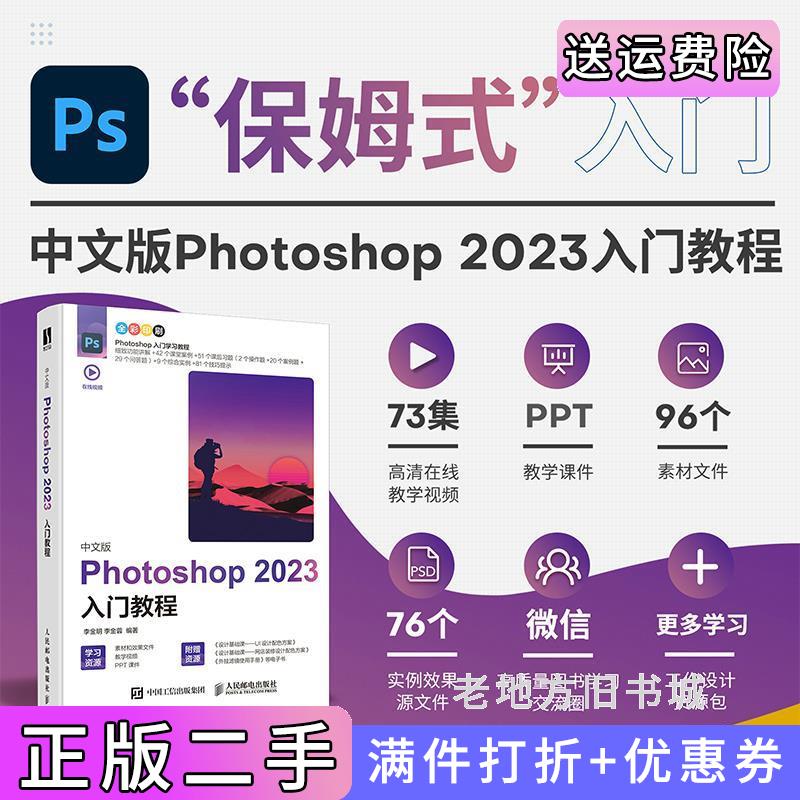 二手正版中文版Photoshop2023入门教程李金明李金蓉人民邮电出版社9787115612649