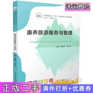 二手正版康养旅游服务与管理胡扬帆,李玉华华中科技大学出版社