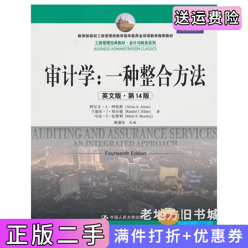 二手审计学:一种整合方法-英文版.第14版第十四版-全新版阿伦斯谢盛纹改编中国人民大学出版社9787300173276