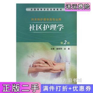 二手正版社区护理学第二版第2版姜丽萍涂英人民卫生出版社