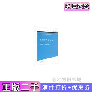 二手正版组织行为学第二版第2版张昊民李燚林英晖高等教育出版社