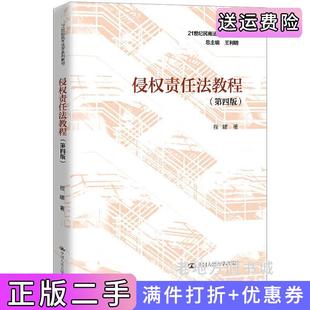 二手正版侵权责任法教程第四版第4版21世纪民商法学系列教材程啸中国人民大学出版社