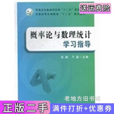 二手书概率论与数理统计学习指导张阚于淼中国农业出版社9787109174108