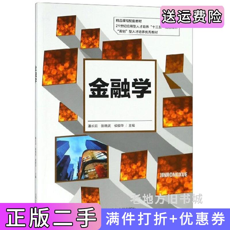 二手书金融学/21世纪应用型人才培养“十三五”规划教材潘长云张晓武侯俊华山东大学出版社9787560761275