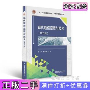 二手正版现代通信原理与技术第五版第5版张辉西安电子科技大学出版社