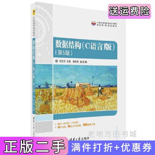 二手正版数据结构C语言版第5版第五版邓文华清华大学出版社