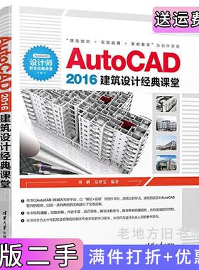 二手正版AutoCAD2016建筑设计经典课堂刘鹏清华大学出版社